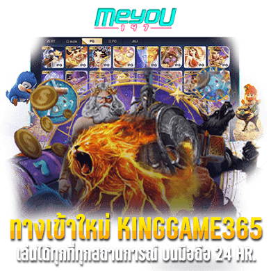 ทางเข้าใหม่ kinggame365 เล่นได้ทุกที่ทุกสถานการณ์ บนมือถือ 24 HR.